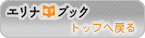 エリナ電子ブックトップへ戻る