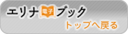 エリナ電子ブックトップへ戻る