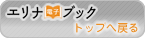 エリナ電子ブックトップへ戻る
