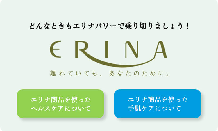 Erina 株式会社エリナ