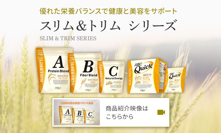 優れた栄養バランスで健康と美容をサポート スリム＆トリム シリーズ