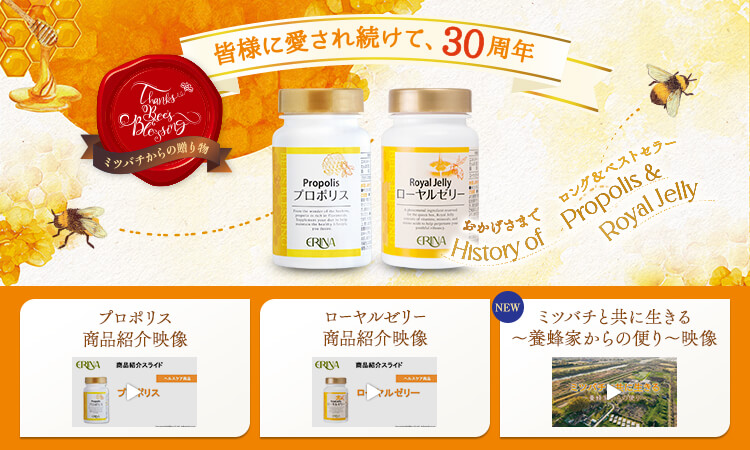 ミツバチからの贈り物 皆様に愛され続けて、30周年 プロポリス＆ローヤルゼリー