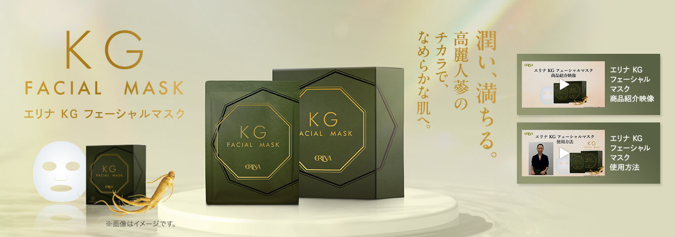 エリナ KG フェーシャルマスク