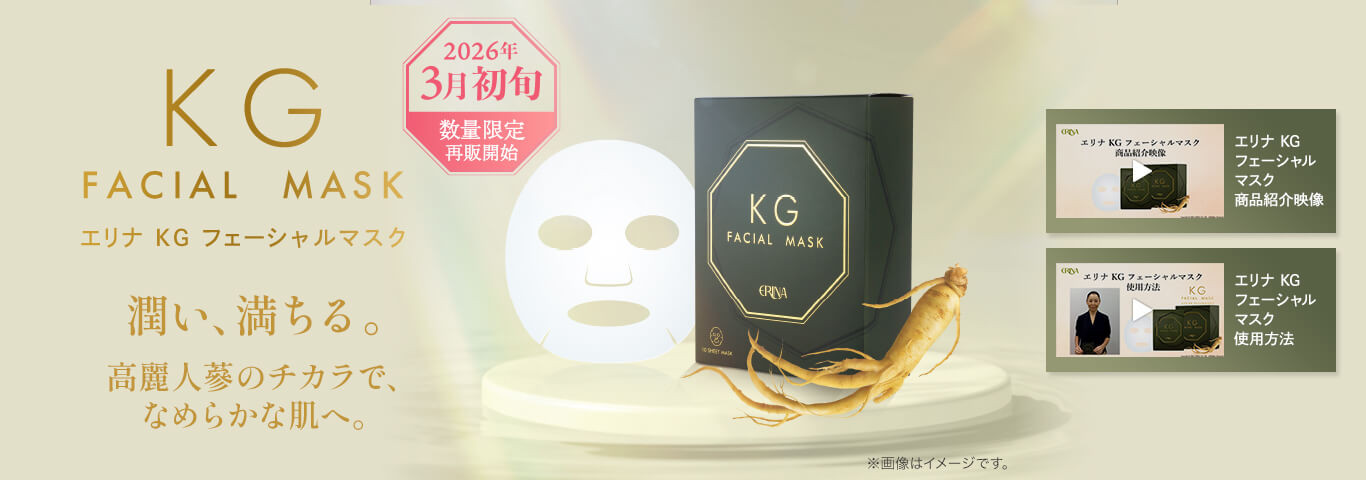 エリナ KG フェーシャルマスク