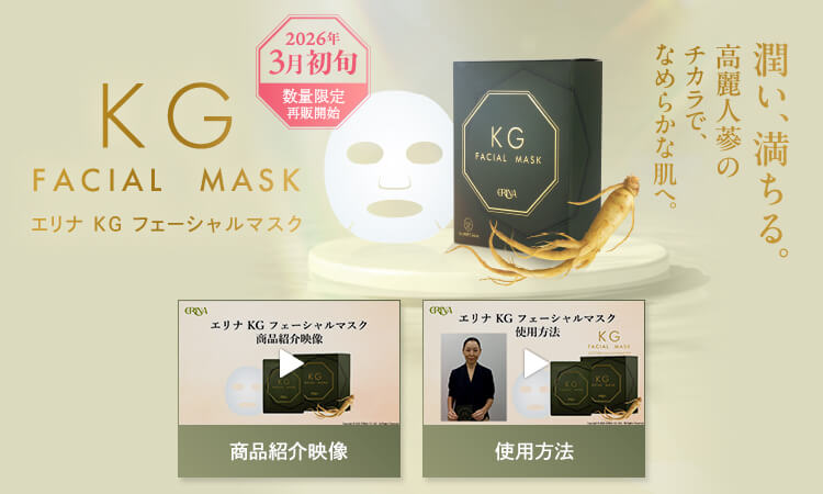 エリナ KG フェーシャルマスク