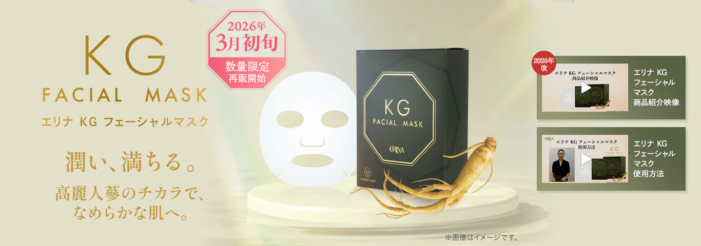 エリナ KG フェーシャルマスク