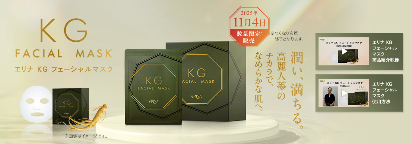 エリナ KG フェーシャルマスク 2025年11月4日 数量限定販売