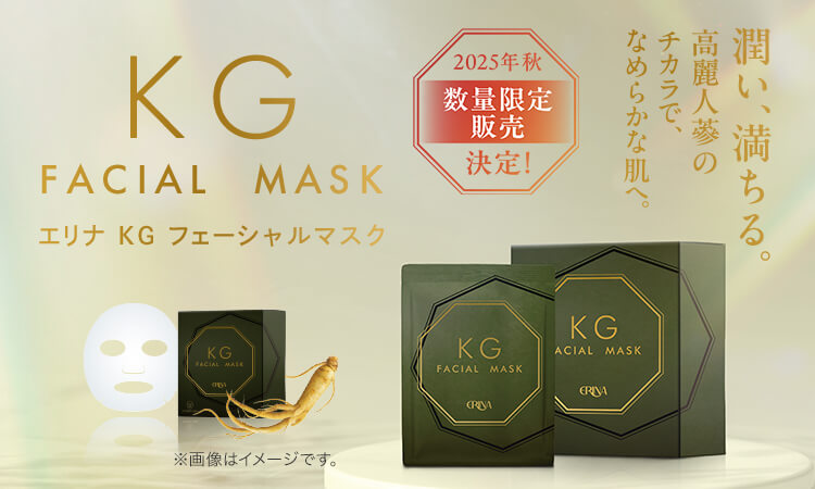 エリナ KG フェーシャルマスク 2025年秋 数量限定販売決定！