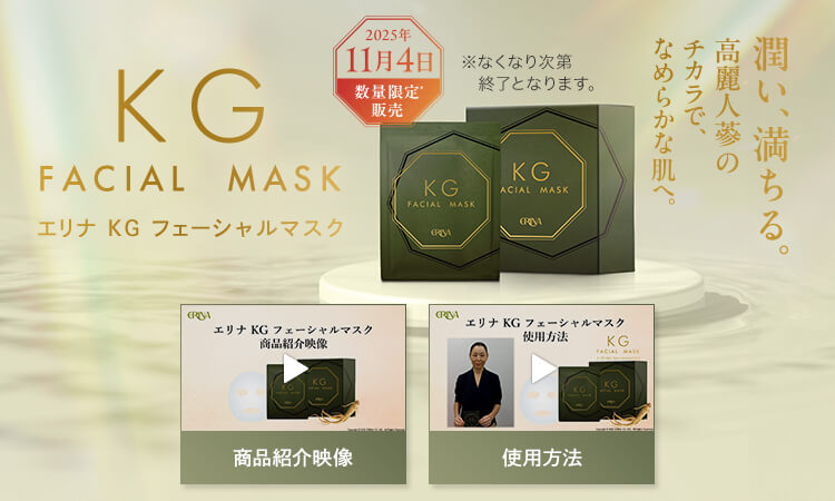 エリナ KG フェーシャルマスク 2025年11月4日 数量限定販売