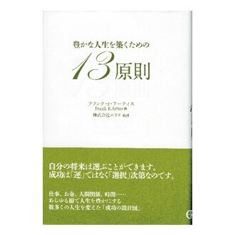 「豊かな人生を築くための13原則」フランク・E・アーティス著