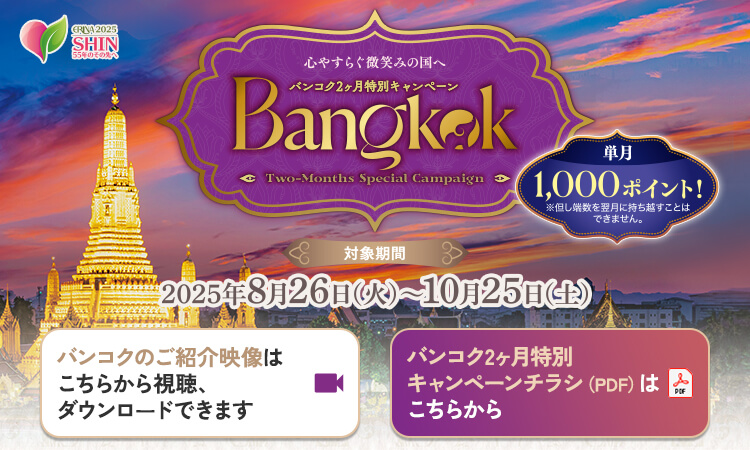 バンコク2ヶ月特別キャンペーン